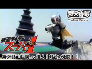 仮面ライダースーパー１　第37話[公式]