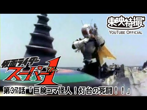 仮面ライダースーパー１　第37話[公式]