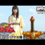 轟轟戦隊ボウケンジャー　第33話[公式]