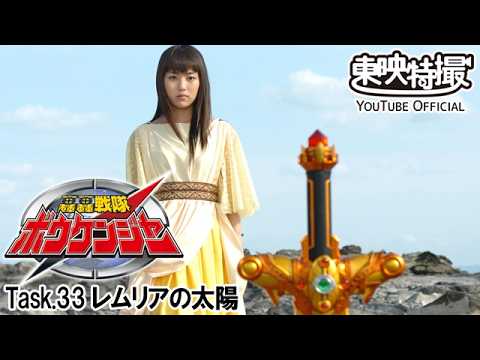 轟轟戦隊ボウケンジャー　第33話[公式]