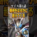 マイス第1話期待をはるかに超えてくる#マイス #仮面ライダーマイス #特撮 #仮面ライダー