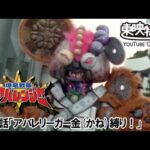 爆竜戦隊アバレンジャー　第10話[公式]