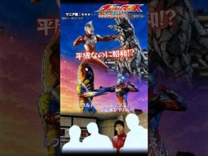 平成なのに昭和すぎる？ウルトラマンマックスの正体がヤバい #shorts