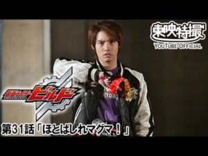 仮面ライダービルド　第31話[公式]