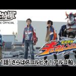 宇宙戦隊キュウレンジャー　第21話[公式]