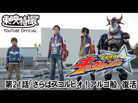 宇宙戦隊キュウレンジャー　第21話[公式]