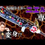 ガヴホイッピア改造【後編】ニエルブはイチゴで変身!? #特撮改造 #ヘイパウチ #仮面ライダー