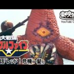 大戦隊ゴーグルファイブ　第16話[公式]