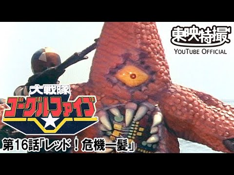 大戦隊ゴーグルファイブ　第16話[公式]