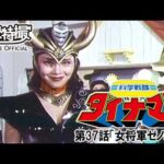 科学戦隊ダイナマン　第37話[公式]