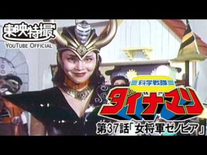 科学戦隊ダイナマン　第37話[公式]