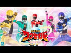 『救星戦隊ワクセイバー スペシャル(Wakuseiber SP)』オープニングムービー先行公開!!!!