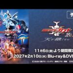 「仮面ライダーカブト20th 天を継ぐもの」予告60秒