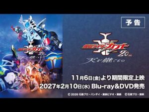 「仮面ライダーカブト20th 天を継ぐもの」予告60秒
