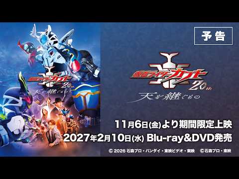 「仮面ライダーカブト20th 天を継ぐもの」予告60秒