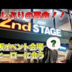【PINKの特撮創る2#10】共演者と大阪で久しぶりの再会!!1月5日大阪イベント会場視察《ピンクの特撮創るシリーズ2》