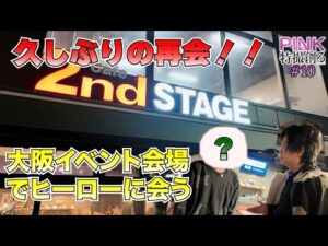 【PINKの特撮創る2＃10】共演者と大阪で久しぶりの再会！！1月5日大阪イベント会場視察《ピンクの特撮創るシリーズ2》