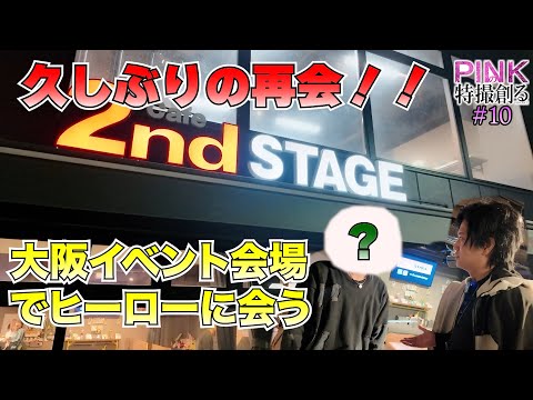 【PINKの特撮創る2＃10】共演者と大阪で久しぶりの再会！！1月5日大阪イベント会場視察《ピンクの特撮創るシリーズ2》