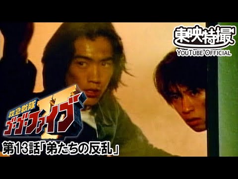 救急戦隊ゴーゴーファイブ　第13話[公式]