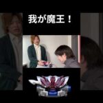 我が魔王！#仮面ライダー#特撮#コント#kamenrider#shorts