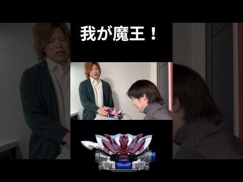 我が魔王！#仮面ライダー#特撮#コント#kamenrider#shorts