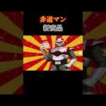 非道マン 即席麺  #特撮 #ai