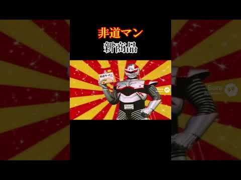 非道マン 即席麺 #特撮 #ai