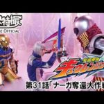 宇宙戦隊キュウレンジャー　第31話[公式]
