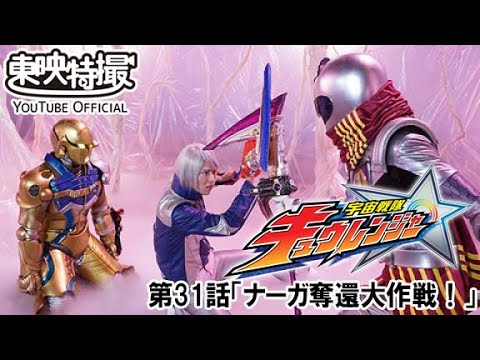 宇宙戦隊キュウレンジャー　第31話[公式]