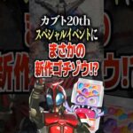 カブト20thスペシャルイベントにまさかの新作ゴチゾウ⁉︎#仮面ライダー #仮面ライダーカブト #特撮