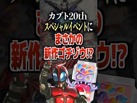カブト20thスペシャルイベントにまさかの新作ゴチゾウ⁉︎#仮面ライダー #仮面ライダーカブト #特撮