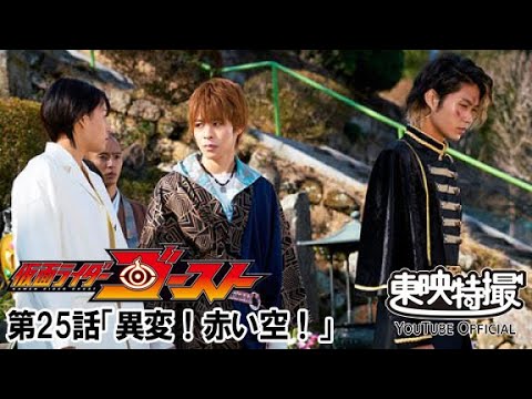 仮面ライダーゴースト　第25話[公式]