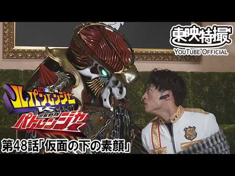 快盗戦隊ルパンレンジャーＶＳ警察戦隊パトレンジャー　第48話[公式]