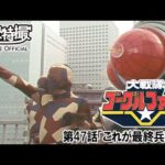 大戦隊ゴーグルファイブ　第47話[公式]