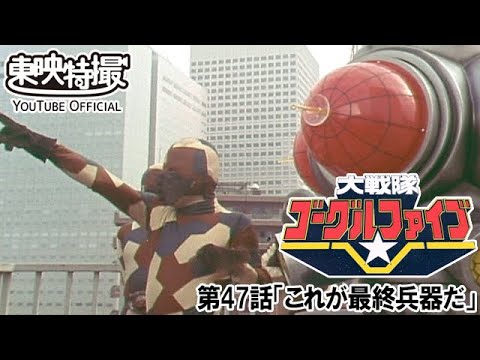 大戦隊ゴーグルファイブ　第47話[公式]