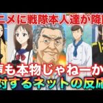 アニメに総勢20人越えの特撮キャラが大集合!井上先生やりたい放題wメガレンジャーに至っては中の人全員揃ってるじゃねーか!異世界レッドに対するネットの反応集