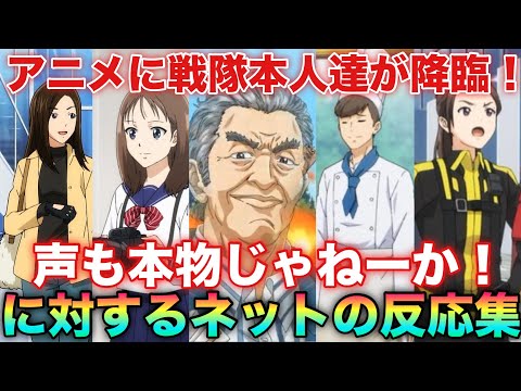 アニメに総勢20人越えの特撮キャラが大集合！井上先生やりたい放題wメガレンジャーに至っては中の人全員揃ってるじゃねーか！異世界レッドに対するネットの反応集