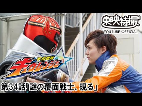 宇宙戦隊キュウレンジャー　第34話[公式]