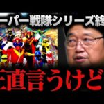 【激震】スーパー戦隊シリーズ終了!?原因は恐らくアレです【ダイレンジャー/東映/バンダイ/特撮/岡田斗司夫/切り抜き/テロップ付き/For education】