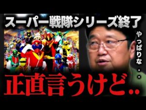 【激震】スーパー戦隊シリーズ終了!?原因は恐らくアレです【ダイレンジャー/東映/バンダイ/特撮/岡田斗司夫/切り抜き/テロップ付き/For education】