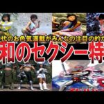 【やばい昭和】目当ては「お色気」チョッとエッ○な懐かしの「特撮番組」20選【昭和一丁目一番地】
