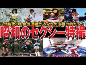 【やばい昭和】目当ては「お色気」チョッとエッ○な懐かしの「特撮番組」20選【昭和一丁目一番地】