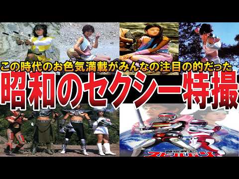 【やばい昭和】目当ては「お色気」チョッとエッ○な懐かしの「特撮番組」２０選【昭和一丁目一番地】