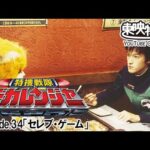 特捜戦隊デカレンジャー　第34話[公式]