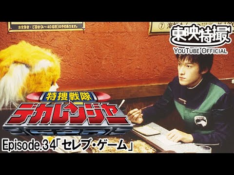 特捜戦隊デカレンジャー　第34話[公式]