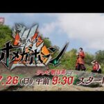 新番組予告①【PROJECT R.E.D.】「角醒ハンター オメガホーン」7月26日(日)午前9:30スタート！