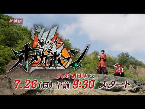 新番組予告①【PROJECT R.E.D.】「角醒ハンター オメガホーン」7月26日(日)午前9:30スタート!