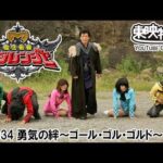 魔法戦隊マジレンジャー　第34話[公式]