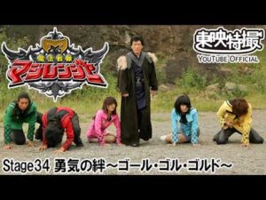 魔法戦隊マジレンジャー　第34話[公式]