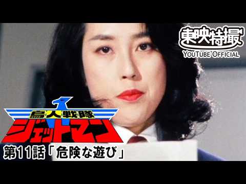 鳥人戦隊ジェットマン　第11話[公式]